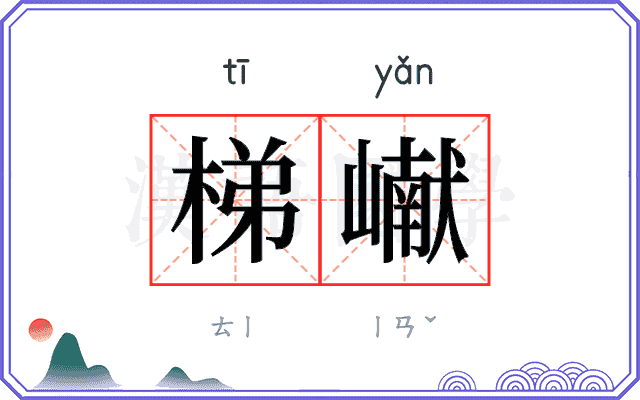 梯𪩘