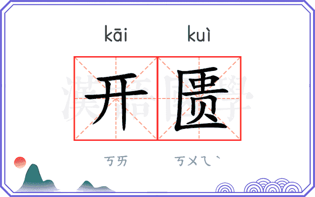 开匮