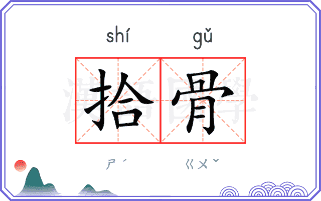 拾骨
