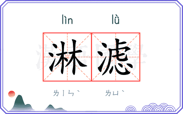 淋滤