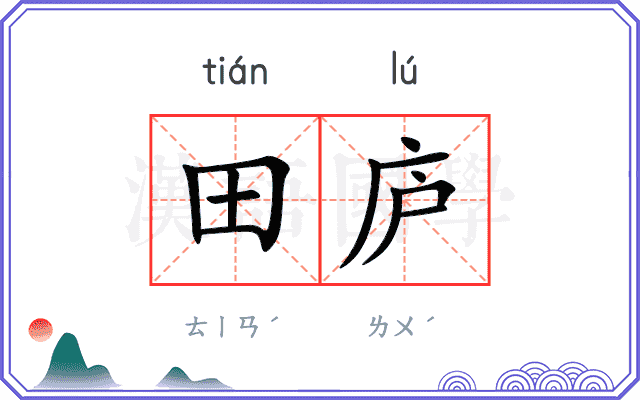 田庐