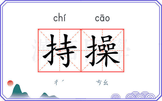 持操