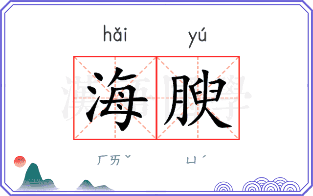 海腴