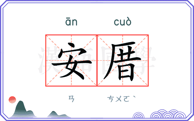 安厝