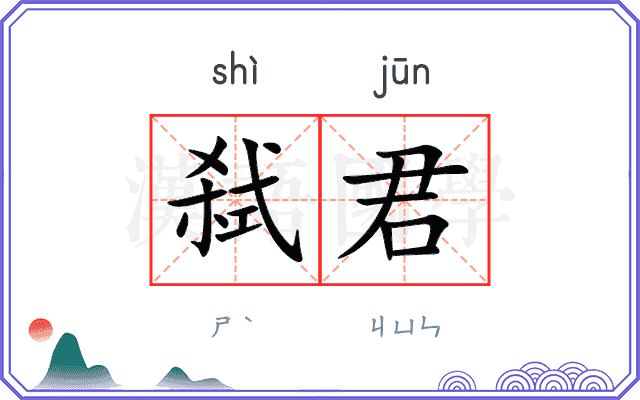 弑君