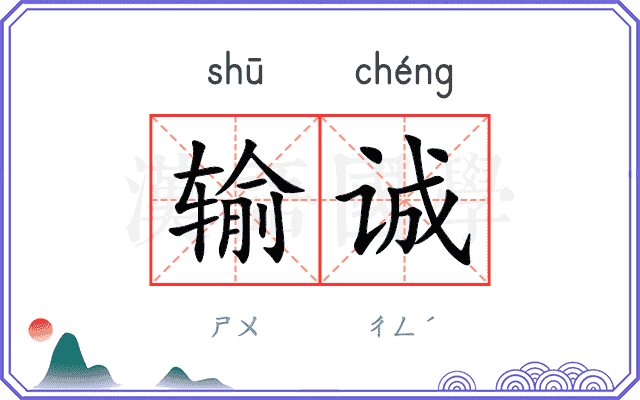 输诚
