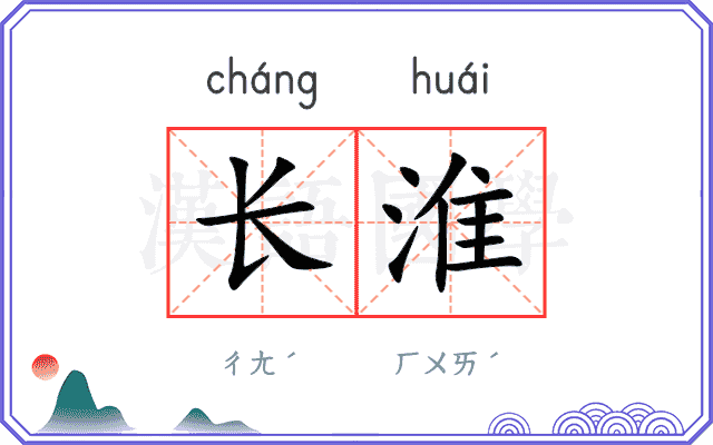 长淮