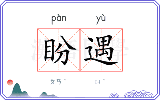 盼遇