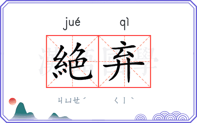 絶弃