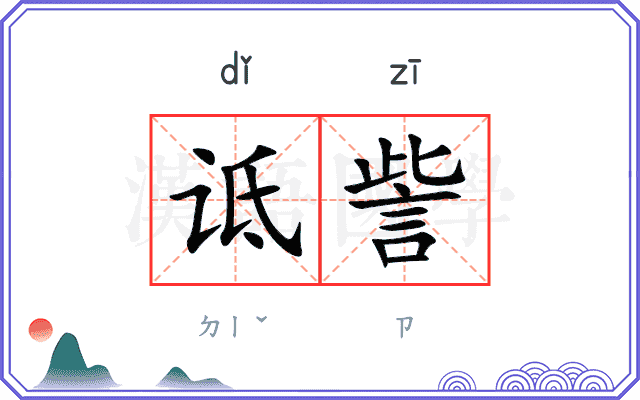 诋訾