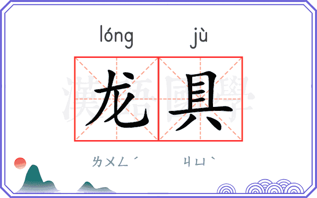 龙具