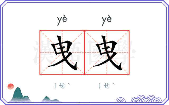 曳曳