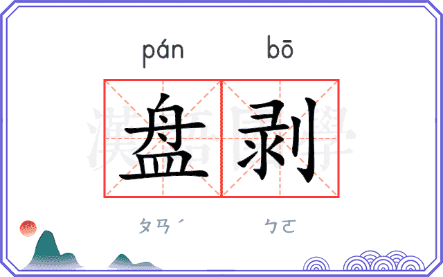 盘剥