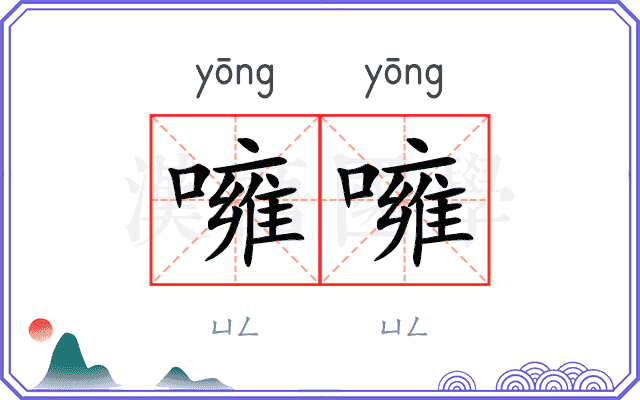 噰噰