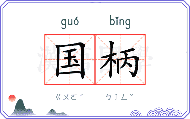 国柄