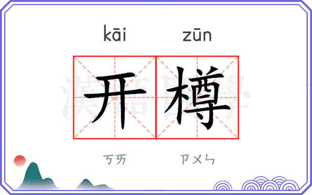 开樽