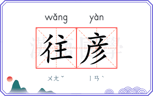 往彦
