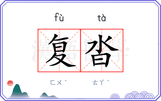 复沓