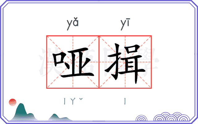 哑揖