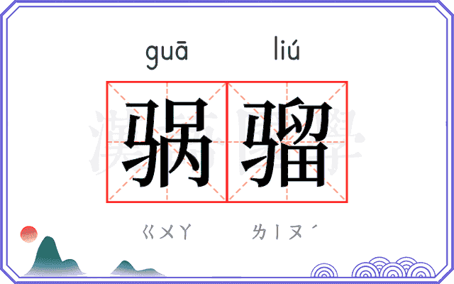 䯄骝