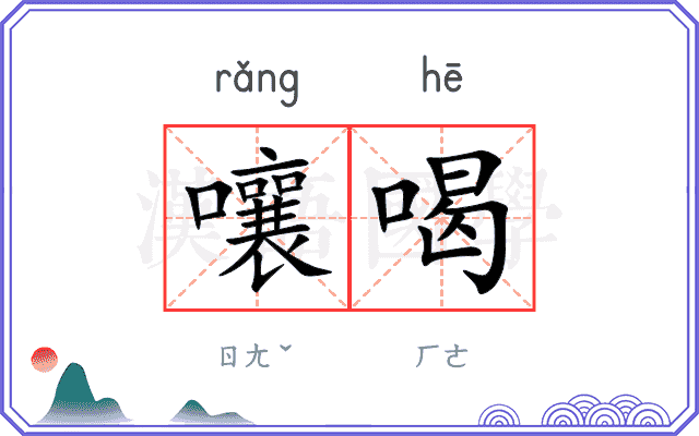 嚷喝