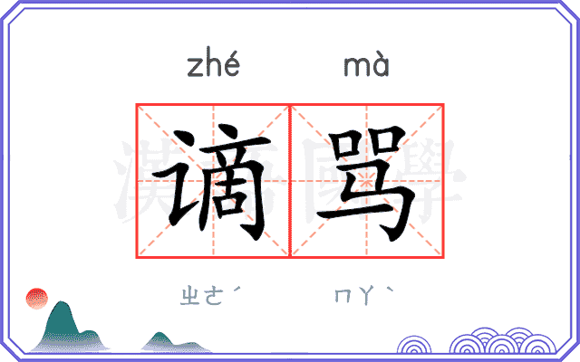 谪骂