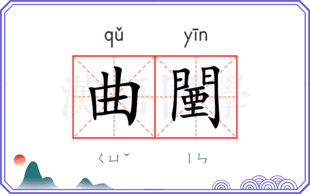 曲闉