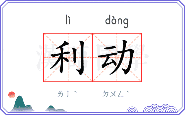 利动
