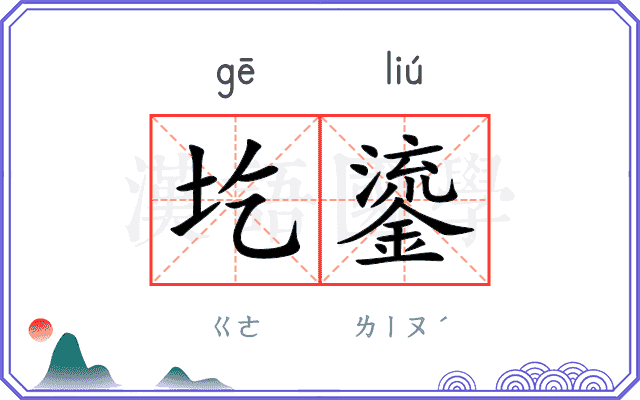 圪鎏