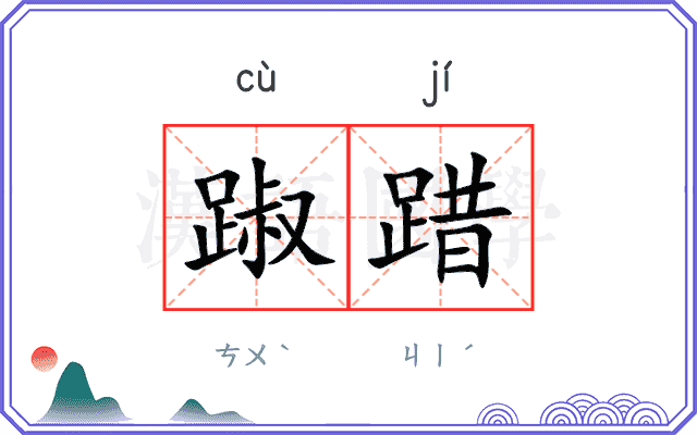踧踖