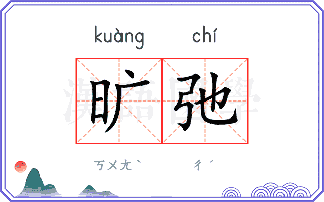 旷弛