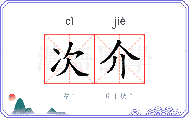 次介