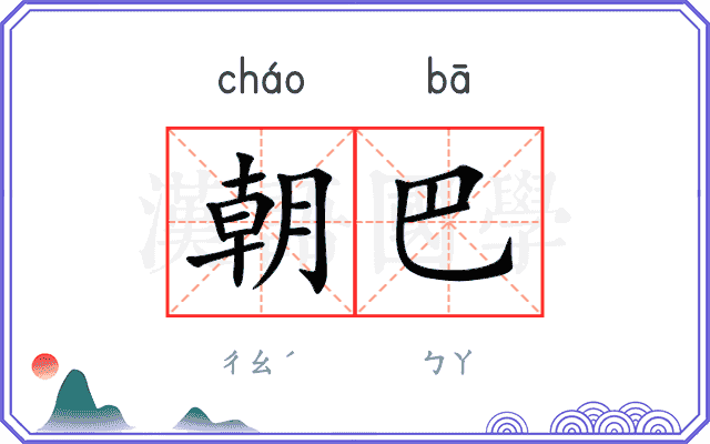 朝巴
