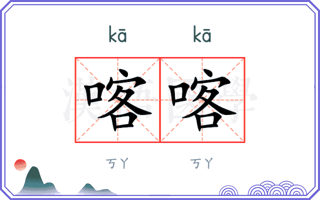 喀喀
