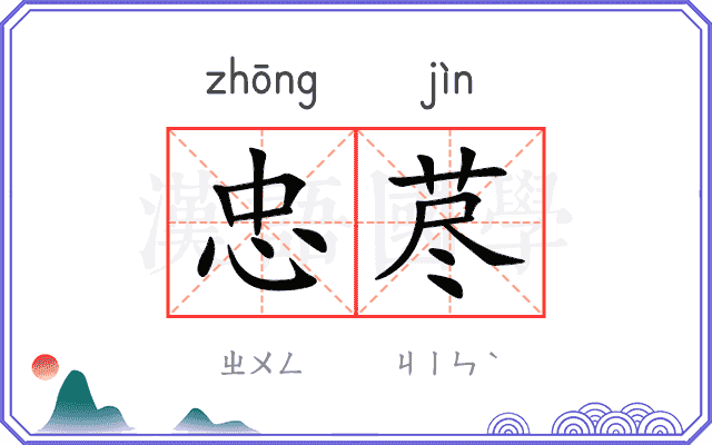 忠荩