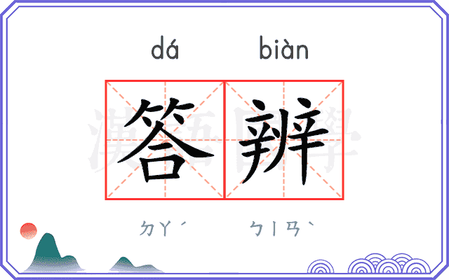 答辨