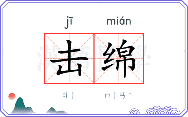击绵