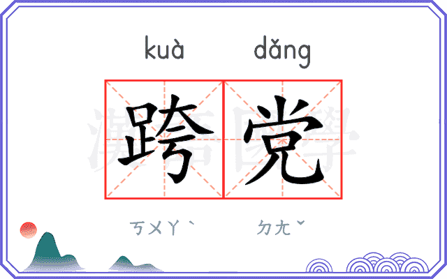跨党