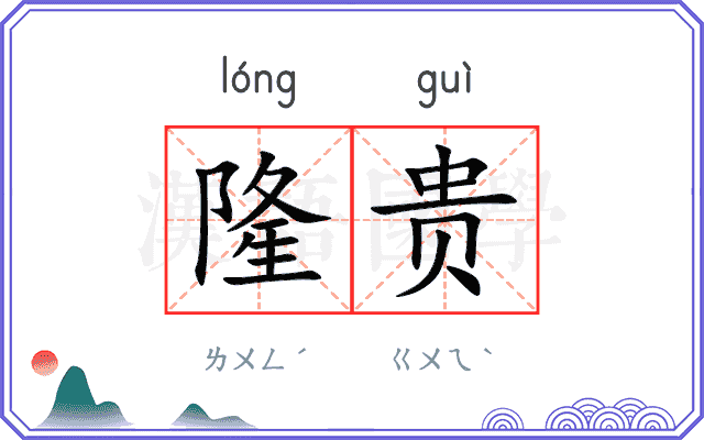 隆贵