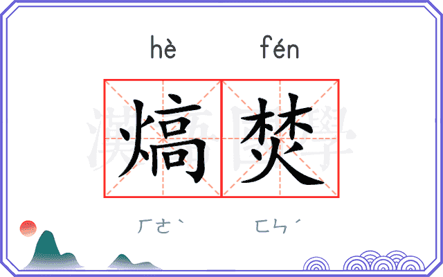 熇焚