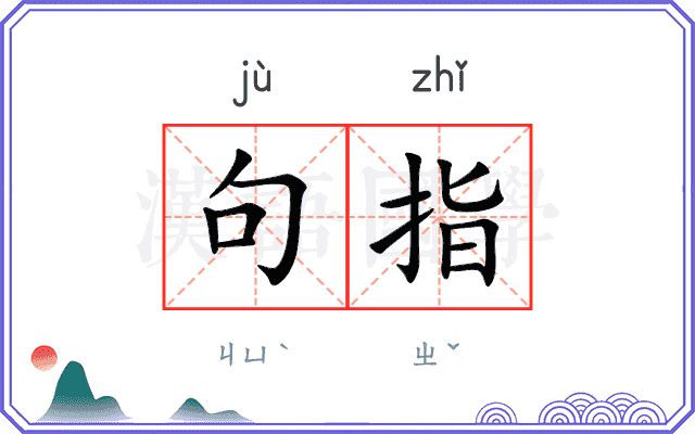 句指