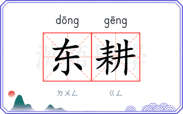 东耕
