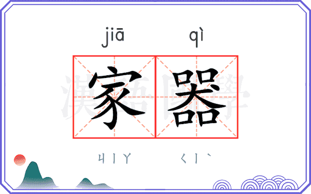 家器
