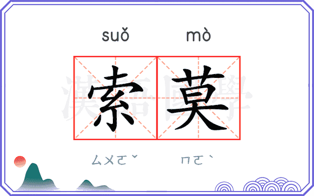 索莫