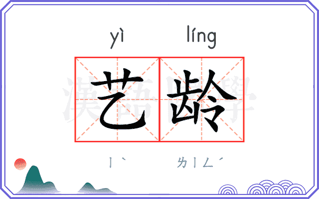 艺龄