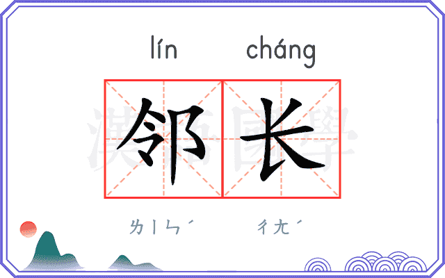 邻长