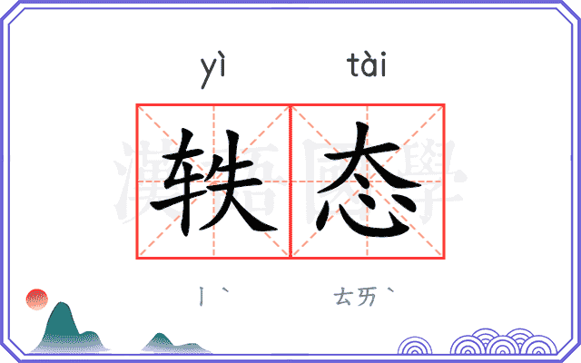 轶态