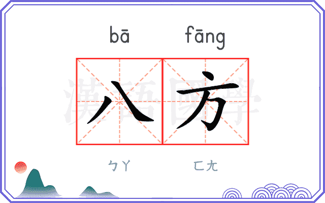 八方