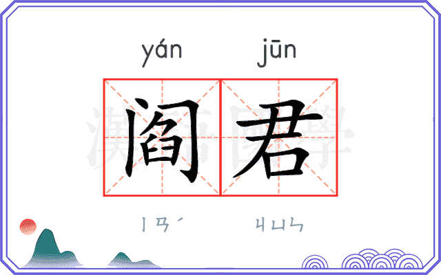 阎君