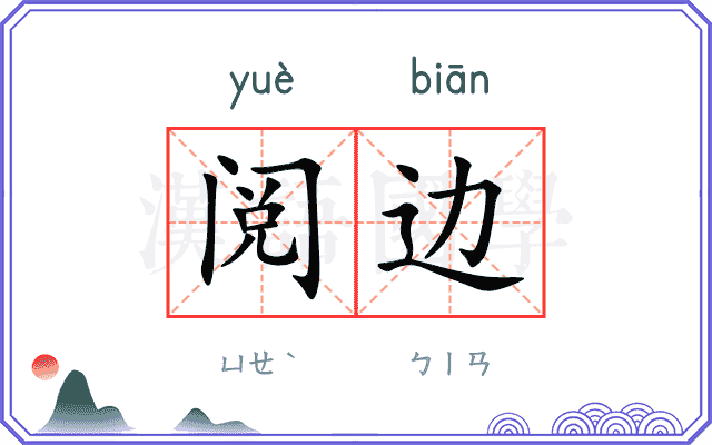 阅边